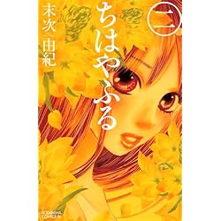 ちはやふる 1-45巻 新品セット | 末次 由紀 |本 | 通販 | Amazon