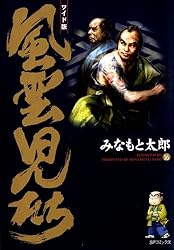 風雲児たち 20巻 (SPコミックス) | みなもと太郎 | 青年マンガ