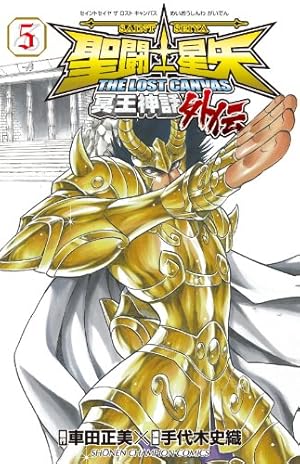 Amazon.co.jp: 聖闘士星矢 THE LOST CANVAS 冥王神話外伝(15): 少年