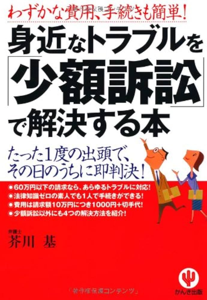 身近なトラブルを「少額訴訟」で解決する本 | 芥川 基 |本 | 通販 | Amazon