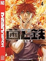 菌と鉄 (全8巻) Kindle版