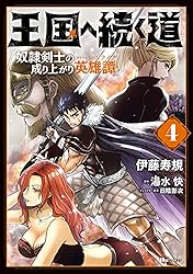 Amazon.co.jp: 王国へ続く道 奴隷剣士の成り上がり英雄譚 4 (ヒュー