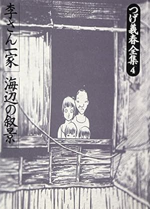 つげ義春全集 8 | つげ 義春 |本 | 通販 | Amazon