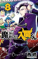 Amazon.co.jp: 魔入りました！入間くん 29 (少年チャンピオン