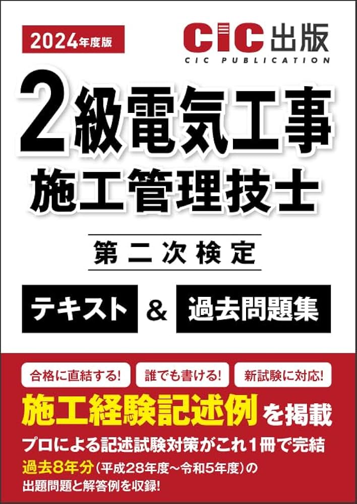 2級電気工事施工管理技士 第二次検定 テキスト＆過去問題集 2024年度版