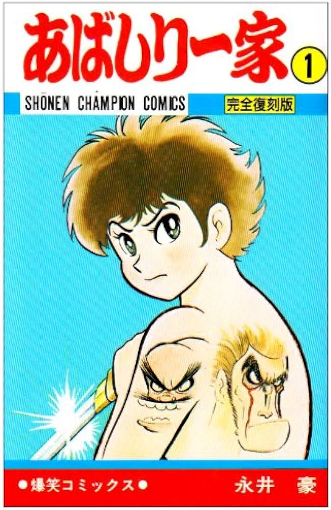 Amazon.co.jp: あばしり一家 (第1巻) (少年チャンピオン・コミックス