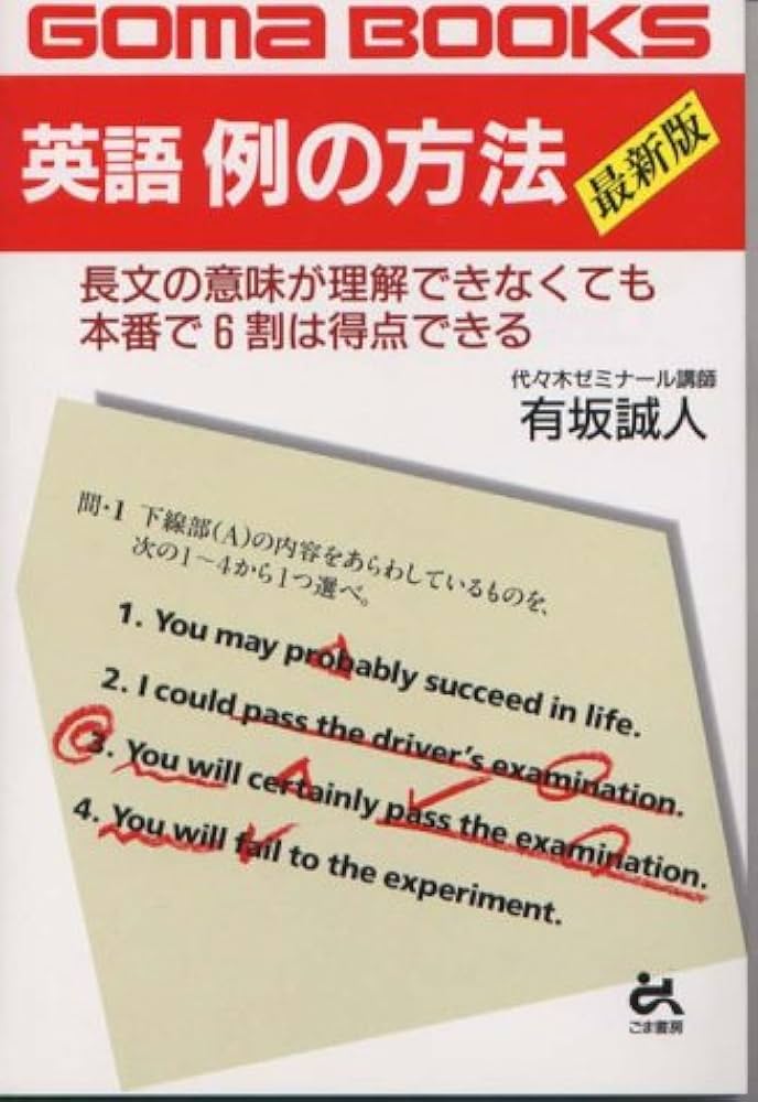 英語例の方法 | 有坂 誠人 |本 | 通販 | Amazon