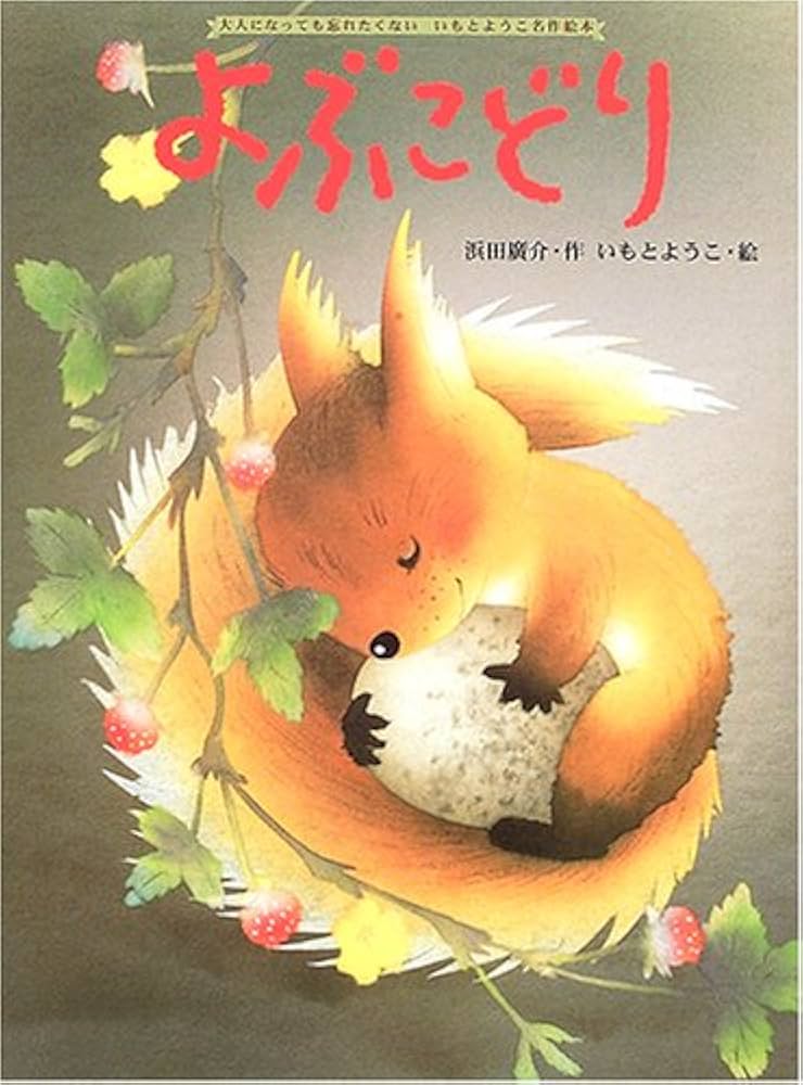 Amazon.co.jp: よぶこどり (大人になっても忘れたくないいもとようこ