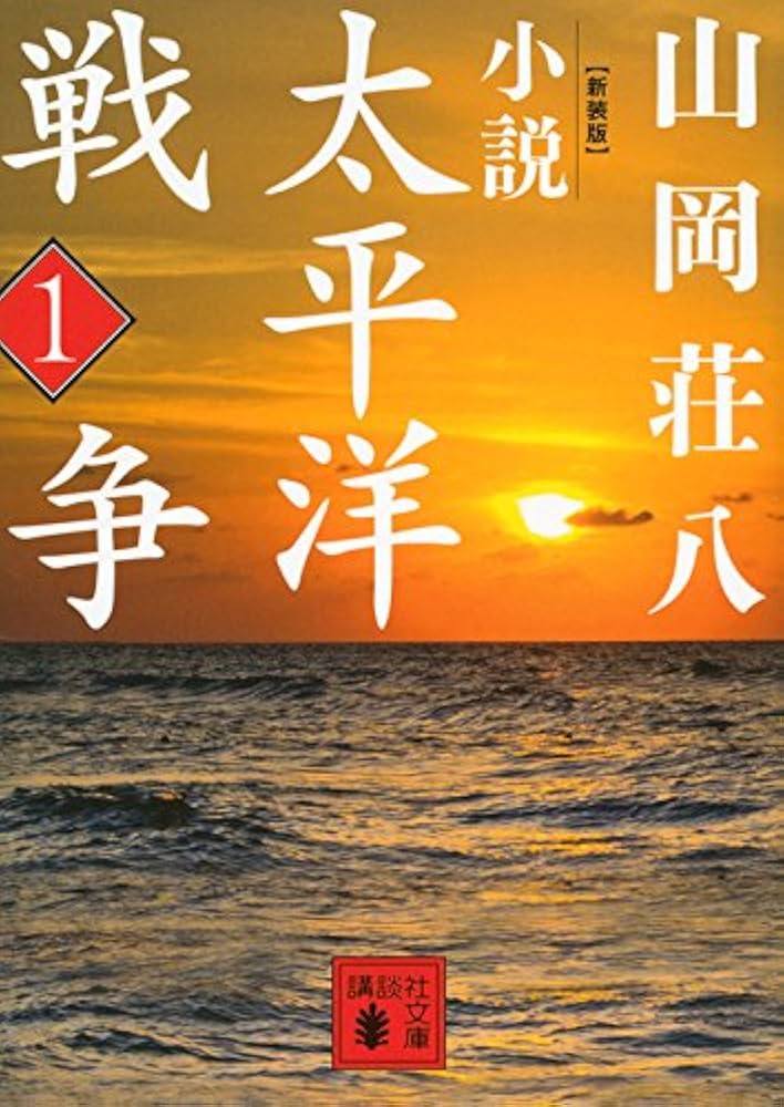 Amazon.co.jp: 新装版 小説太平洋戦争 (1) (講談社文庫 や 1-43
