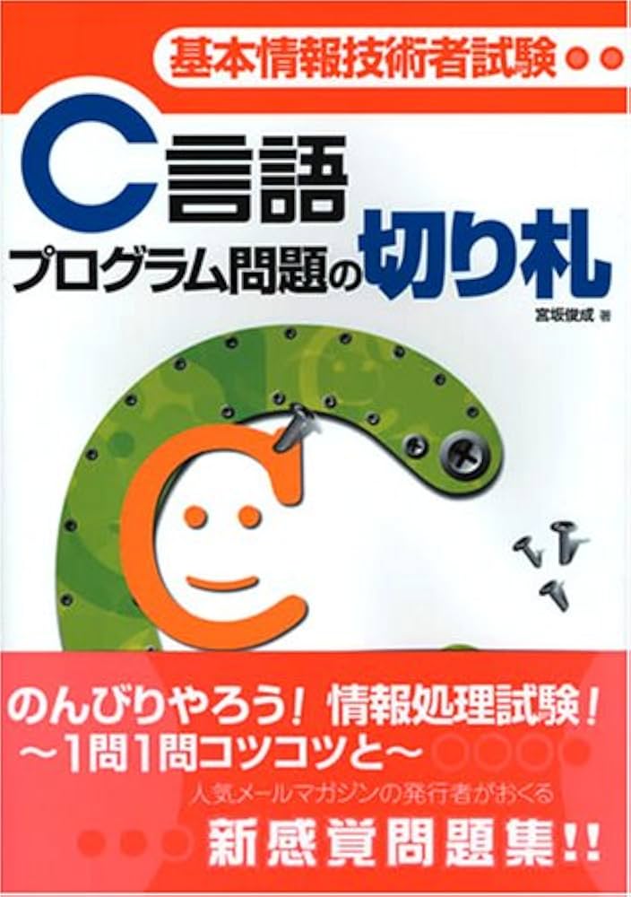 基本情報技術者試験C言語プログラム問題の切り札 | 宮坂 俊成 |本