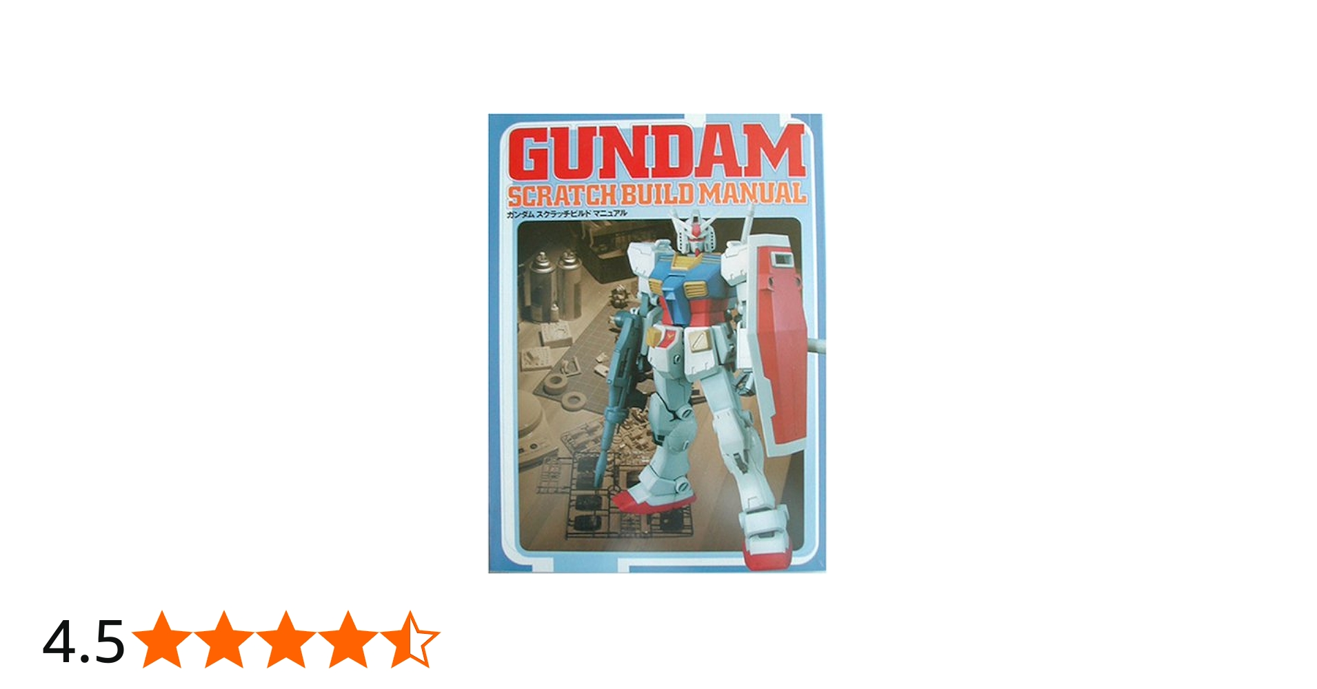 Amazon.co.jp: ガンダムスクラッチビルドマニュアル : 岬 光彰: 本