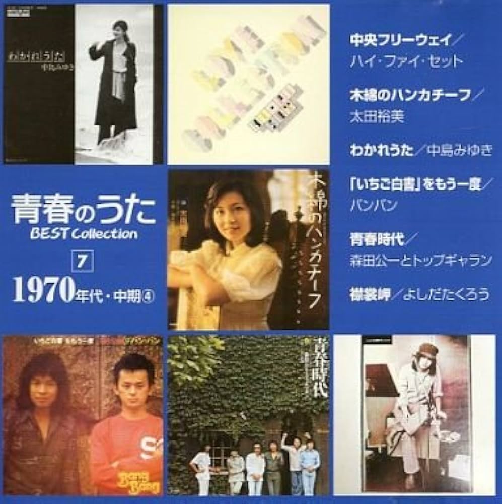 Amazon.co.jp: 青春のうた ベスト・コレクション 1970年代・中期4 通巻