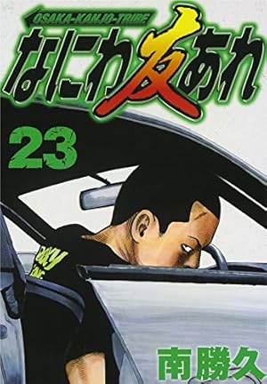 なにわ友あれ 23 (ヤングマガジンコミックス) | 南 勝久 |本 | 通販