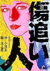 傷追い人（1） (ビッグコミックス) | 小池一夫, 池上遼一 | 青年