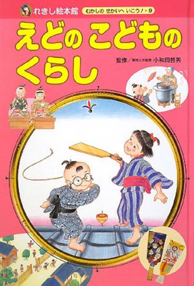 えどのこどものくらし (れきし絵本館むかしのせかいへいこう! 9