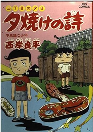 Amazon.co.jp: 三丁目の夕日 夕焼けの詩 (51) (ビッグコミックス