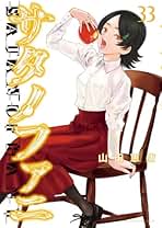 Amazon.co.jp: サタノファニ 全巻セット