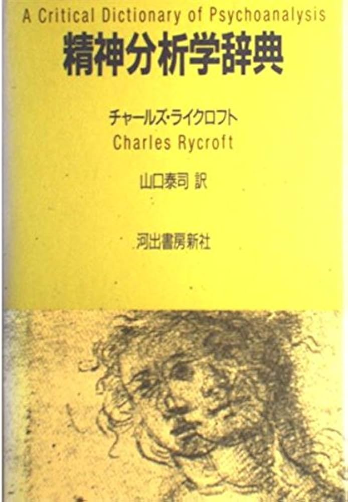 精神分析学辞典 | チャールズ ライクロフト, Rycroft,Charles, 泰司