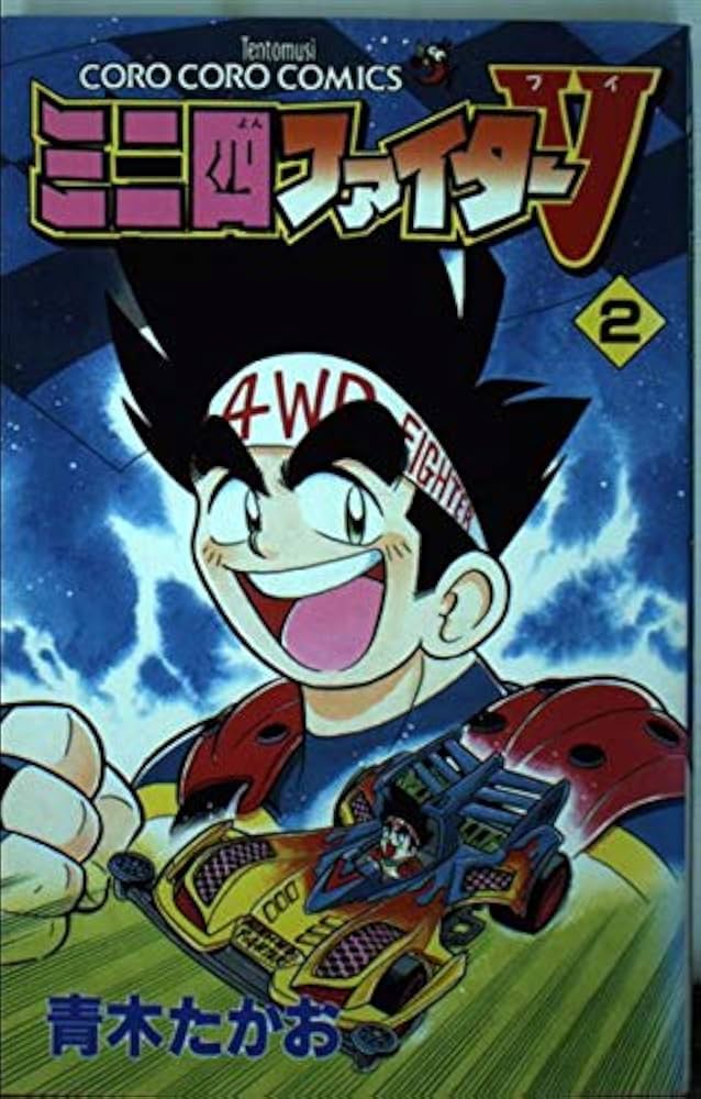 ミニ四ファイターV (2) (てんとう虫コミックス) | 青木 たかお |本