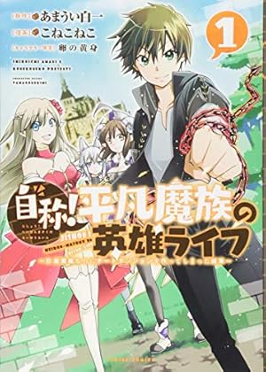グッバイ! 異世界転生(1) (KCデラックス) | サイトウ ケンジ, ぱらボら