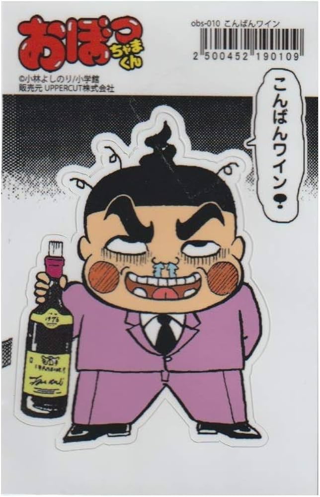 Amazon.co.jp: おぼっちゃまくん ステッカー (こんばんワイン) : DIY