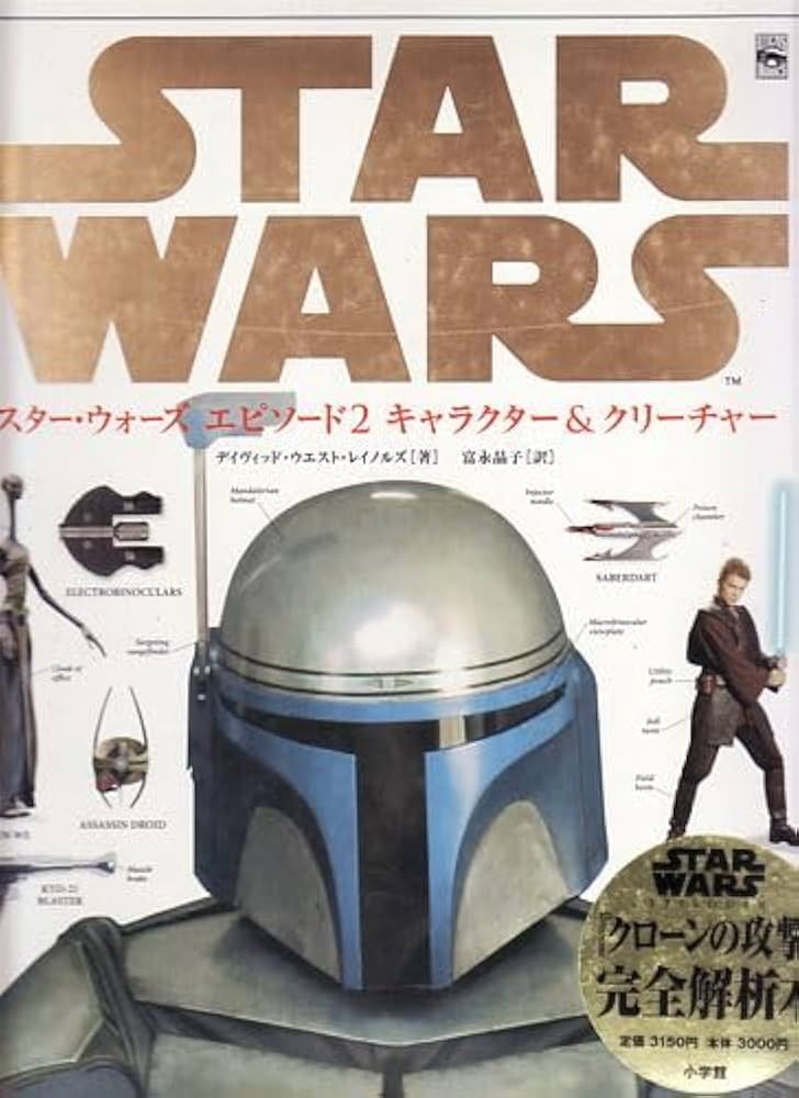 スター・ウォーズエピソード2キャラクター&クリーチャー