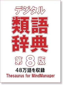 Amazon.co.jp: デジタル類語辞典 第8版 CDケース : PCソフト