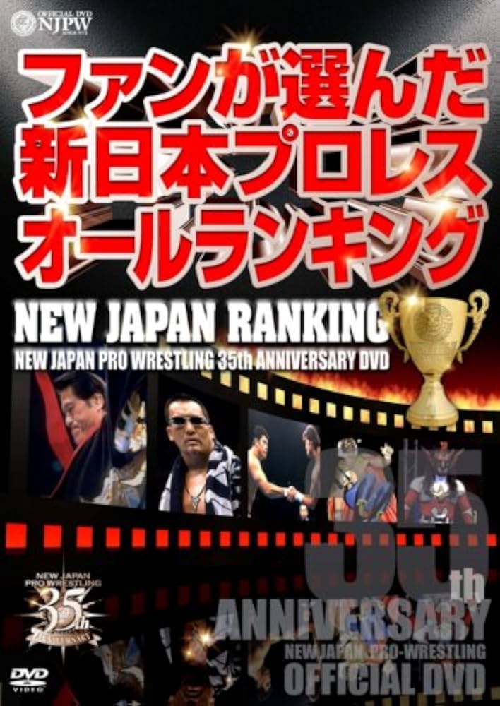 新日本プロレス 創立35周年記念DVD5枚セット 【公式通販】