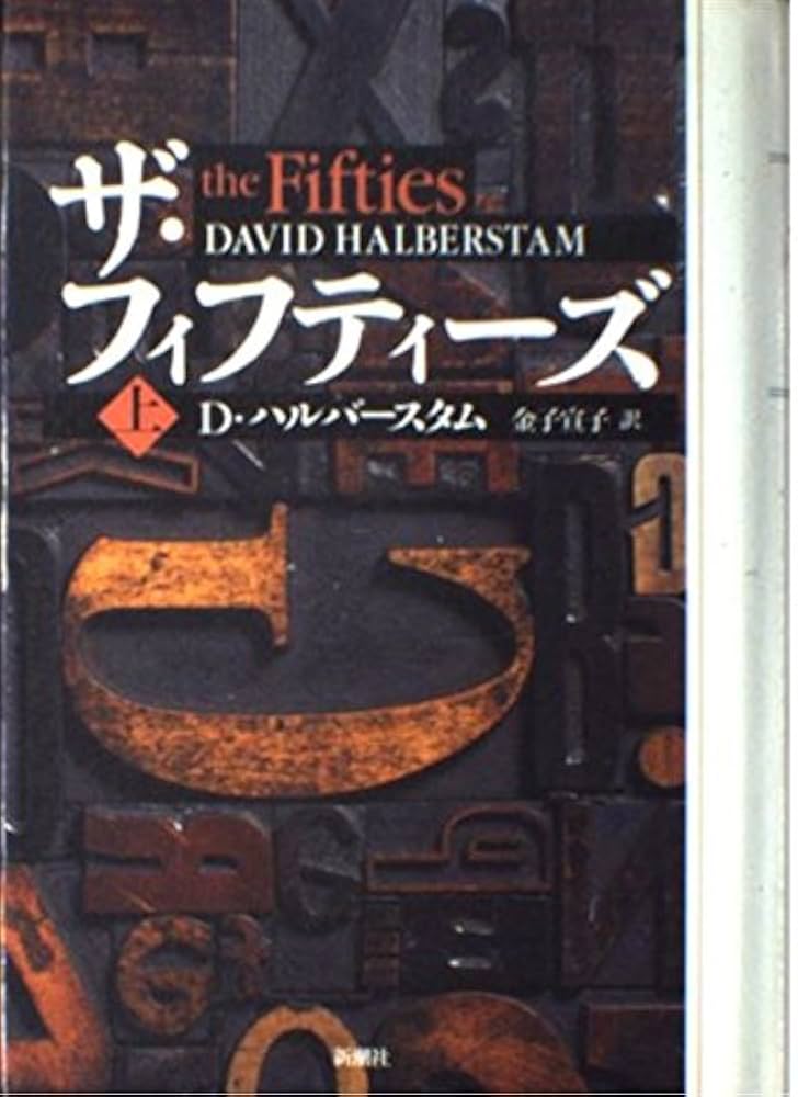 ザ・フィフティーズ 上 | デイヴィッド ハルバースタム, Halberstam