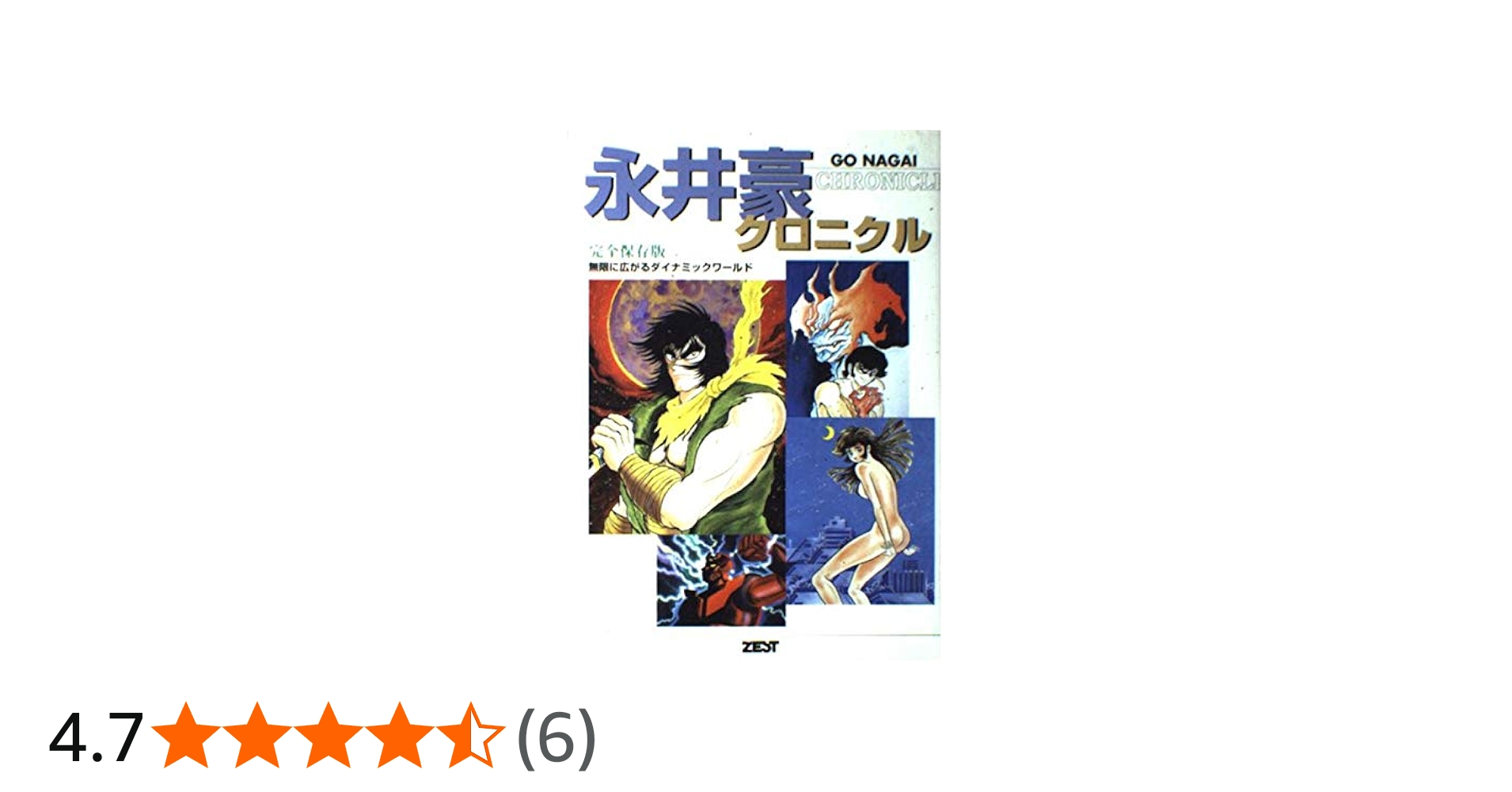 Amazon.co.jp: 永井豪クロニクル 完全保存版: 無限に広がる