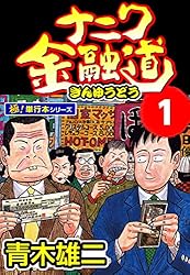 ナニワ金融道【極！単行本シリーズ】1巻 | 青木雄二 | マンガ | Kindle