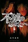 不滅のあなたへ(19) (少年マガジンKC) | 大今 良時 |本 | 通販 | Amazon