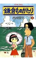 鎌倉ものがたり (全37巻) Kindle版