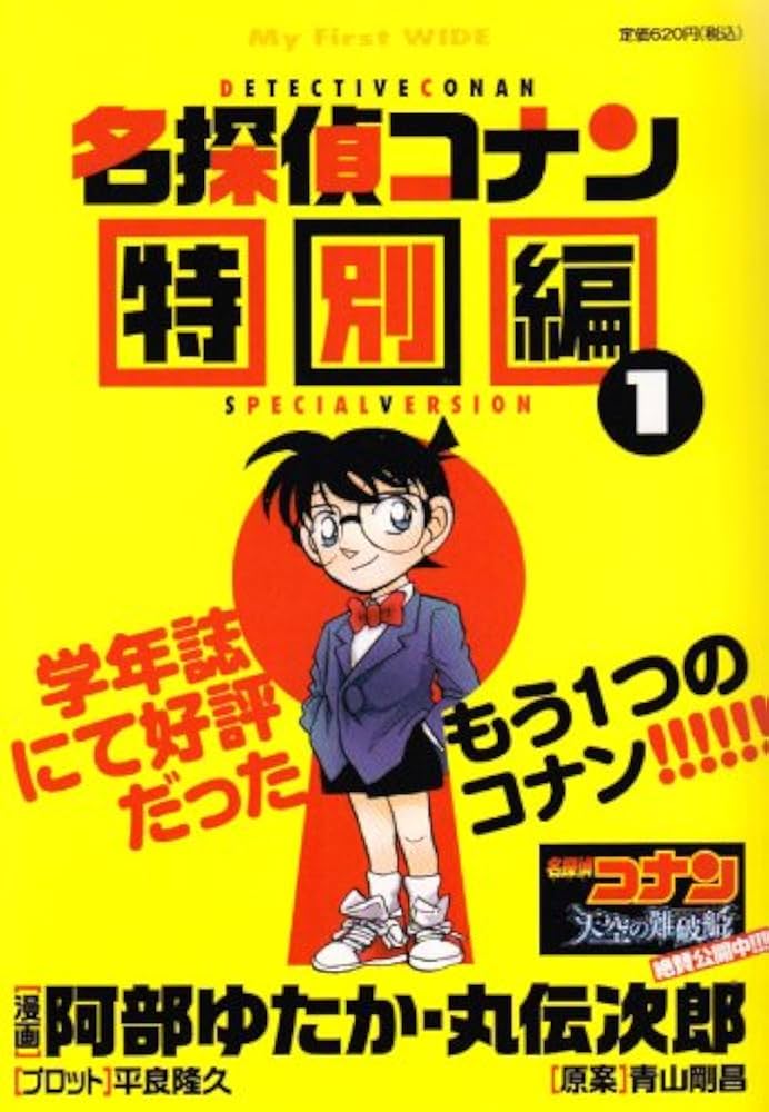 名探偵コナン 特別編 1 (My First WIDE) | 青山 剛昌 |本 | 通販 | Amazon