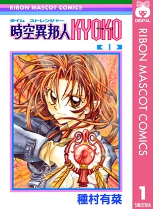 怪盗セイント・テール（1） (なかよしコミックス) | 立川恵 | 少女