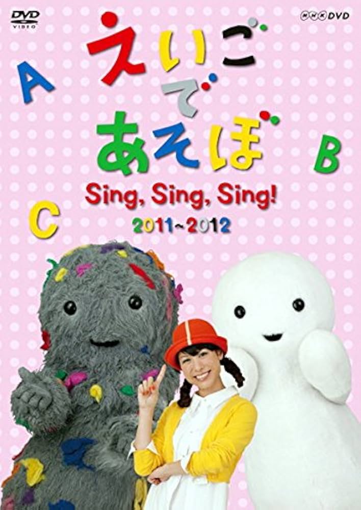 Amazon.co.jp: えいごであそぼ Sing,Sing,Sing! 2011 2012 [レンタル