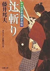 Amazon.co.jp: 知らぬが半兵衛手控帖 ： 16 渡り鳥 (双葉文庫) 電子