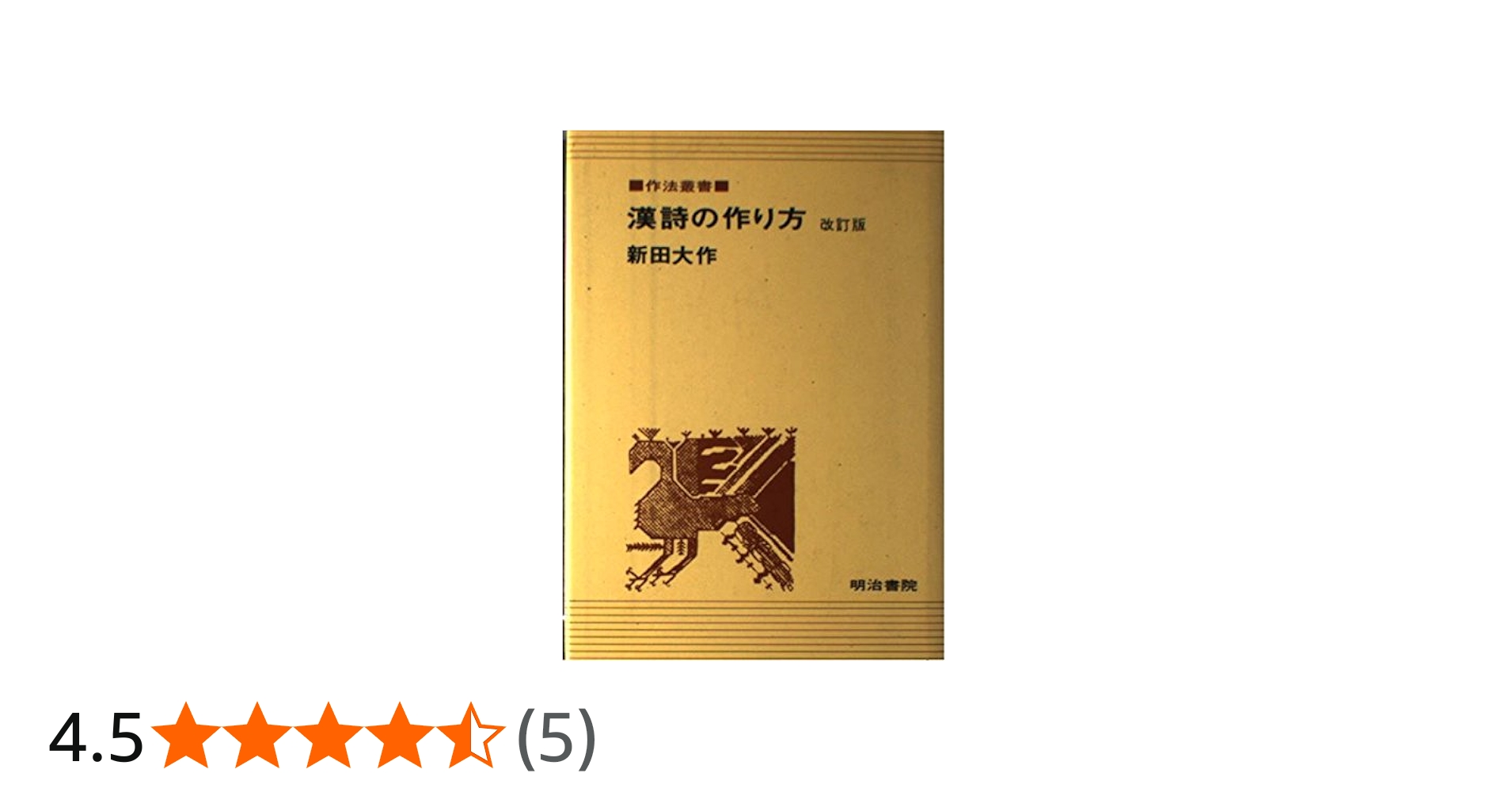 Amazon.co.jp: 漢詩の作り方 改訂版 (作法叢書) : 新田 大作: 本