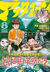 アフタヌーン 2025年8月号 [2025年6月25日発売] [雑誌