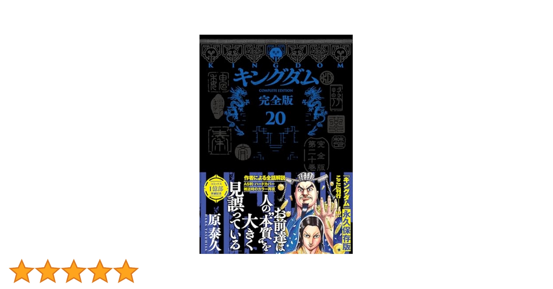 全巻初版帯付き未開封 キングダム完全版 全20巻セット Amazon.co.jp