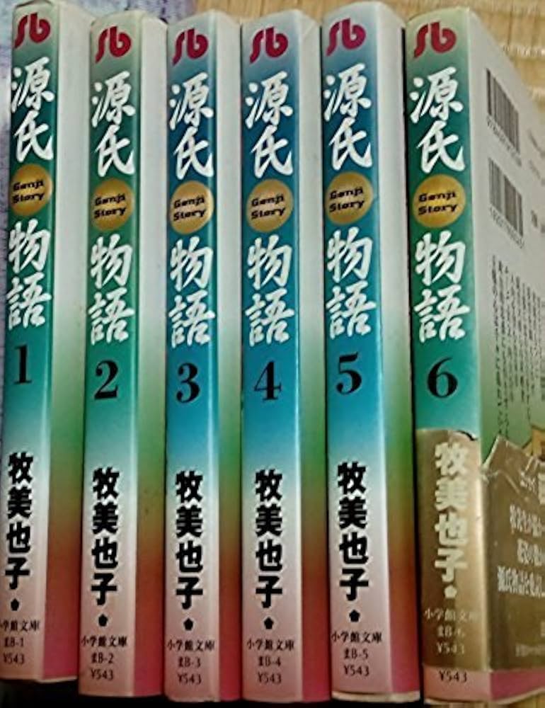 源氏物語(牧美也子) コミック 1-6巻セット (小学館文庫) | 美也子, 牧