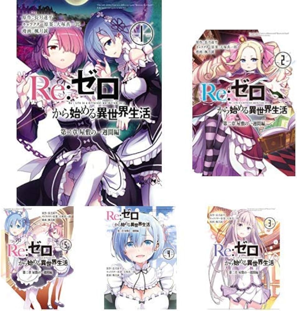 Amazon.co.jp: Re:ゼロから始める異世界生活 第二章 [コミック] 全5巻