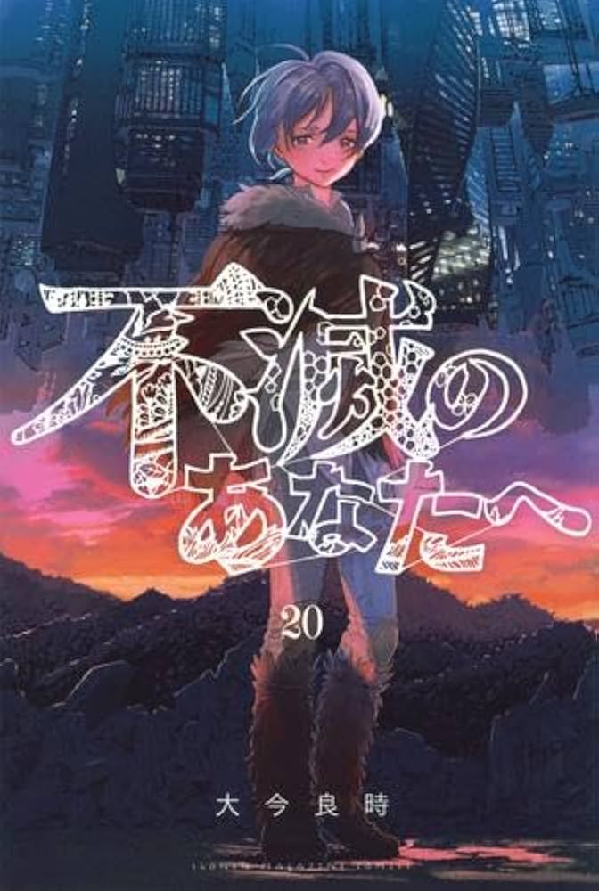 不滅のあなたへ コミック 1-20巻セット |本 | 通販 | Amazon