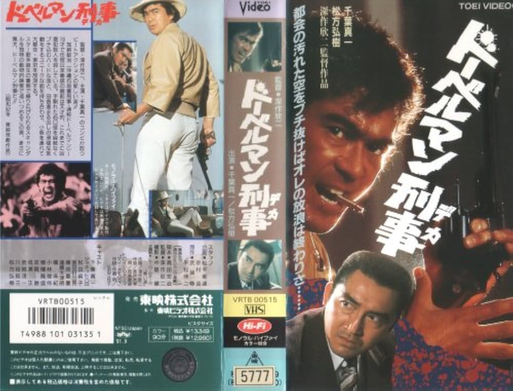 Amazon.co.jp: ドーベルマン刑事 [VHS] : 千葉真一, 松方弘樹