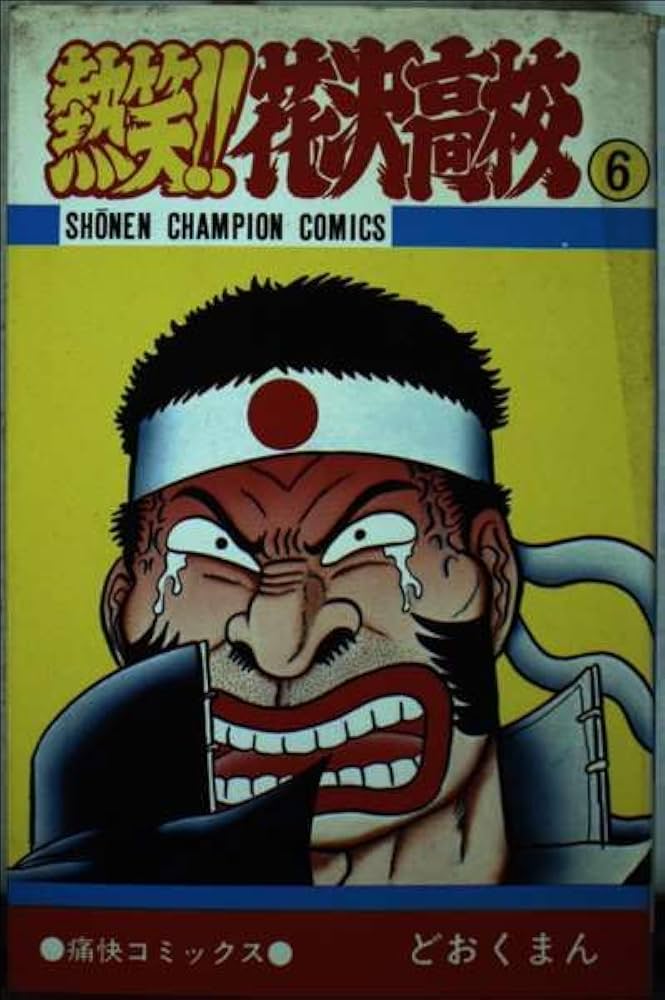 Amazon.co.jp: 熱笑花沢高校 6 (少年チャンピオン・コミックス) : ど