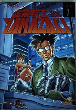 企業戦士YAMAZAKI 1 (ジャンプコミックス) | 富沢 順 |本 | 通販 | Amazon