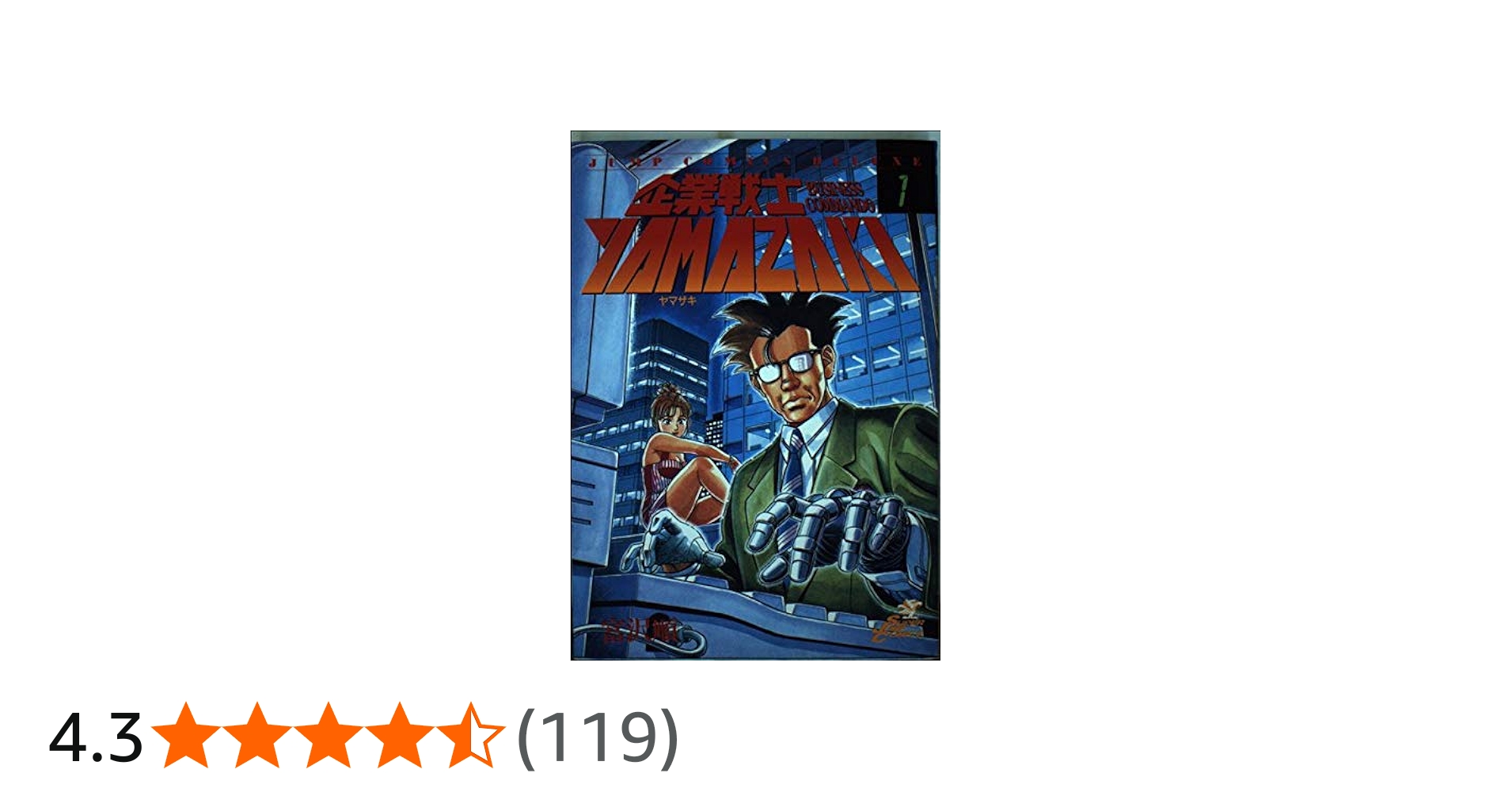 企業戦士YAMAZAKI 1 (ジャンプコミックス) | 富沢 順 |本 | 通販 | Amazon