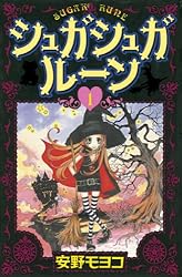 Amazon.co.jp: シュガシュガルーン（1） (なかよしコミックス) eBook