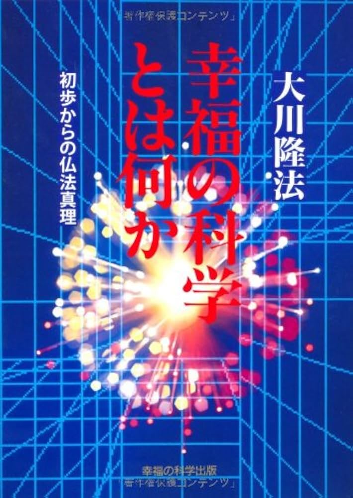 幸福の科学とは何か ―初歩からの仏法真理― (OR books) | 大川隆法 |本