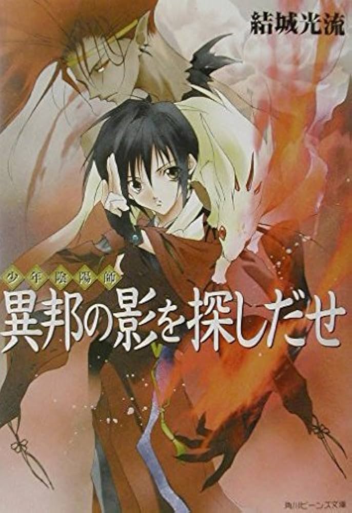 Amazon.co.jp: 少年陰陽師 異邦の影を探しだせ (角川ビーンズ文庫